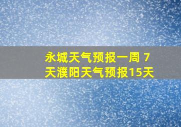 永城天气预报一周 7天濮阳天气预报15天